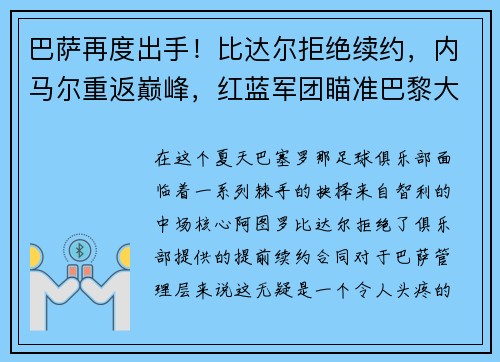 巴萨再度出手！比达尔拒绝续约，内马尔重返巅峰，红蓝军团瞄准巴黎大将