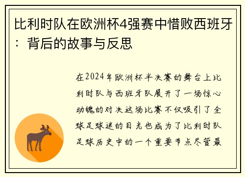 比利时队在欧洲杯4强赛中惜败西班牙：背后的故事与反思