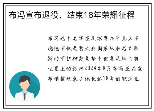 布冯宣布退役，结束18年荣耀征程