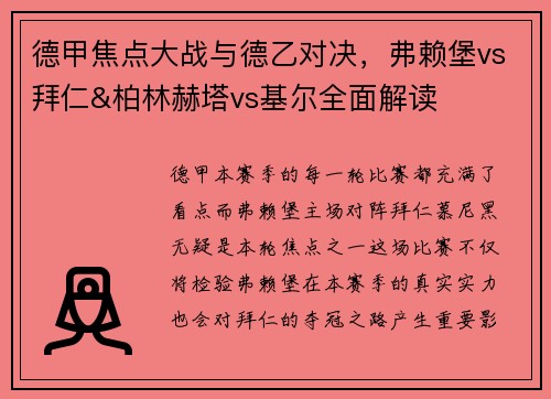 德甲焦点大战与德乙对决，弗赖堡vs拜仁&柏林赫塔vs基尔全面解读