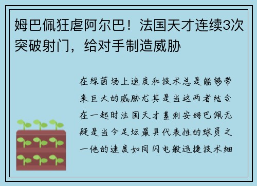 姆巴佩狂虐阿尔巴！法国天才连续3次突破射门，给对手制造威胁