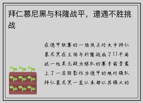 拜仁慕尼黑与科隆战平，遭遇不胜挑战