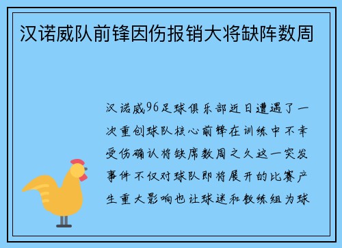 汉诺威队前锋因伤报销大将缺阵数周