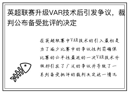 英超联赛升级VAR技术后引发争议，裁判公布备受批评的决定