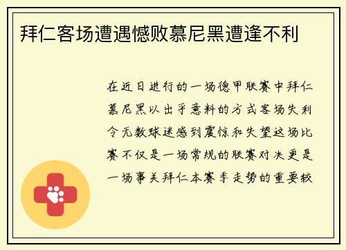 拜仁客场遭遇憾败慕尼黑遭逢不利