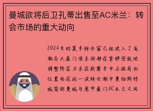 曼城欲将后卫孔蒂出售至AC米兰：转会市场的重大动向