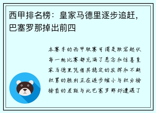 西甲排名榜：皇家马德里逐步追赶，巴塞罗那掉出前四