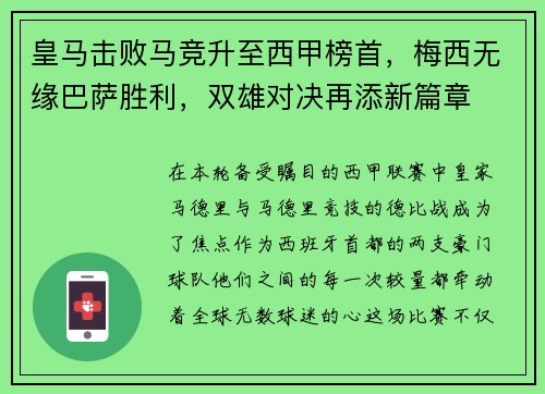 皇马击败马竞升至西甲榜首，梅西无缘巴萨胜利，双雄对决再添新篇章