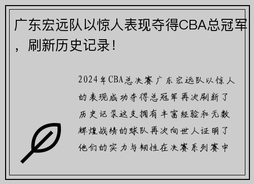 广东宏远队以惊人表现夺得CBA总冠军，刷新历史记录！