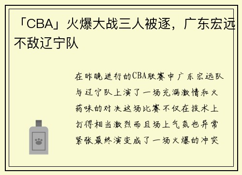 「CBA」火爆大战三人被逐，广东宏远不敌辽宁队