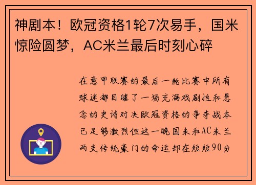 神剧本！欧冠资格1轮7次易手，国米惊险圆梦，AC米兰最后时刻心碎