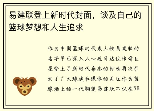 易建联登上新时代封面，谈及自己的篮球梦想和人生追求