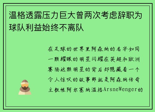 温格透露压力巨大曾两次考虑辞职为球队利益始终不离队