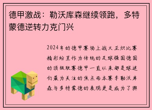 德甲激战：勒沃库森继续领跑，多特蒙德逆转力克门兴