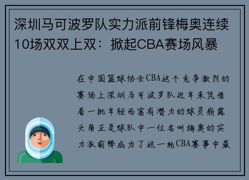 深圳马可波罗队实力派前锋梅奥连续10场双双上双：掀起CBA赛场风暴