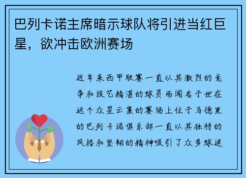 巴列卡诺主席暗示球队将引进当红巨星，欲冲击欧洲赛场