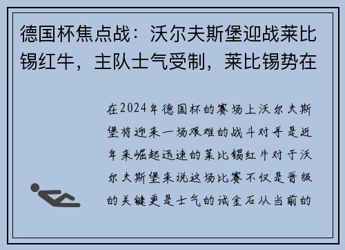 德国杯焦点战：沃尔夫斯堡迎战莱比锡红牛，主队士气受制，莱比锡势在必得