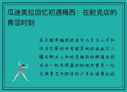 瓜迪奥拉回忆初遇梅西：在耐克店的青涩时刻