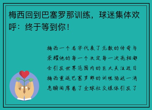 梅西回到巴塞罗那训练，球迷集体欢呼：终于等到你！