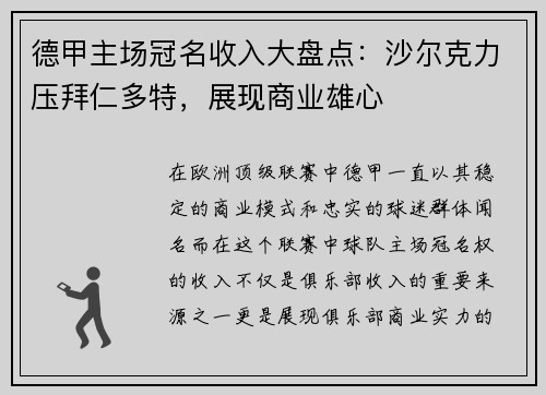 德甲主场冠名收入大盘点：沙尔克力压拜仁多特，展现商业雄心