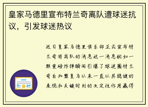 皇家马德里宣布特兰奇离队遭球迷抗议，引发球迷热议