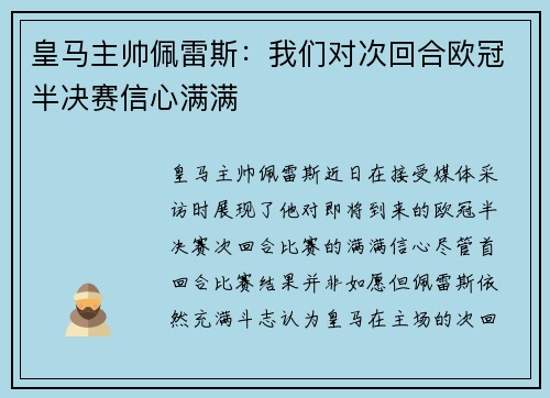 皇马主帅佩雷斯：我们对次回合欧冠半决赛信心满满