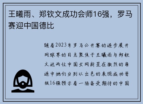 王曦雨、郑钦文成功会师16强，罗马赛迎中国德比