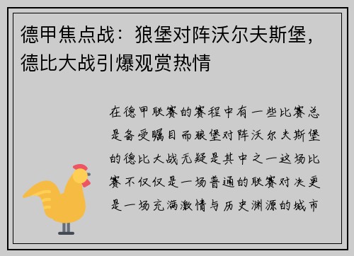 德甲焦点战：狼堡对阵沃尔夫斯堡，德比大战引爆观赏热情