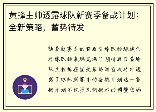 黄蜂主帅透露球队新赛季备战计划：全新策略，蓄势待发