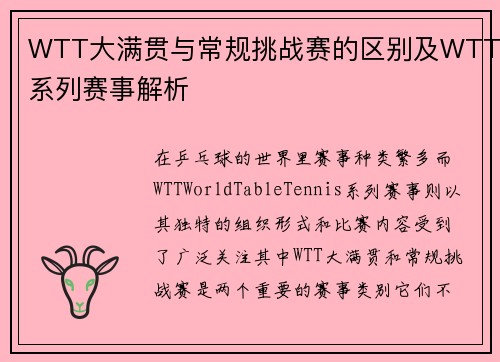 WTT大满贯与常规挑战赛的区别及WTT系列赛事解析