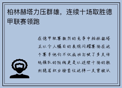 柏林赫塔力压群雄，连续十场取胜德甲联赛领跑