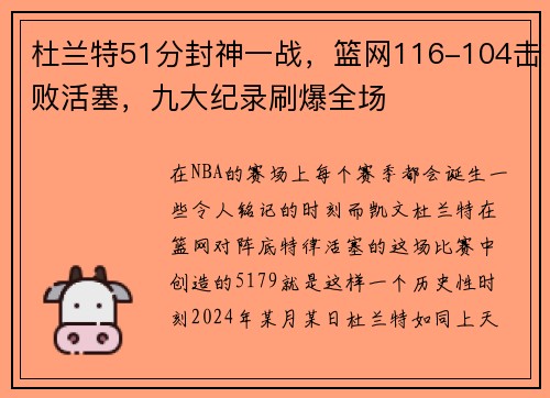 杜兰特51分封神一战，篮网116-104击败活塞，九大纪录刷爆全场