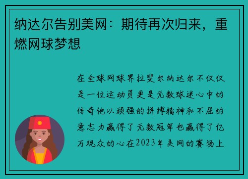 纳达尔告别美网：期待再次归来，重燃网球梦想