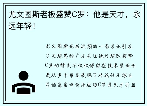 尤文图斯老板盛赞C罗：他是天才，永远年轻！