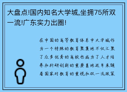 大盘点!国内知名大学城,坐拥75所双一流!广东实力出圈!