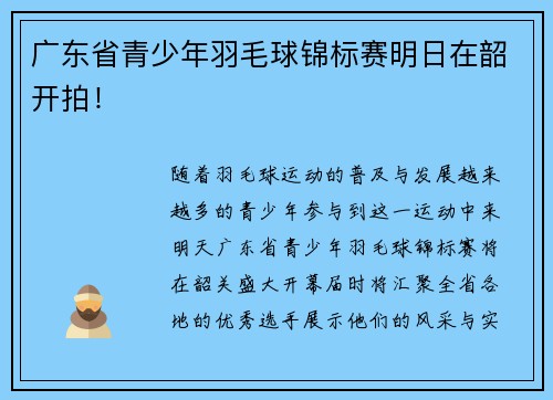 广东省青少年羽毛球锦标赛明日在韶开拍！