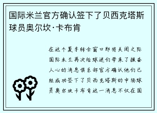 国际米兰官方确认签下了贝西克塔斯球员奥尔坎·卡布肯