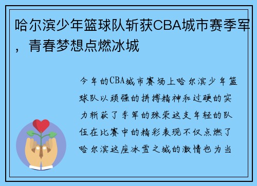 哈尔滨少年篮球队斩获CBA城市赛季军，青春梦想点燃冰城