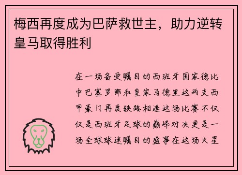 梅西再度成为巴萨救世主，助力逆转皇马取得胜利