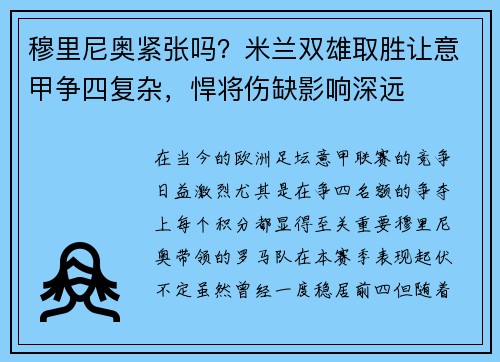 穆里尼奥紧张吗？米兰双雄取胜让意甲争四复杂，悍将伤缺影响深远