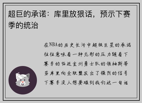 超巨的承诺：库里放狠话，预示下赛季的统治