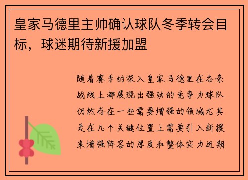 皇家马德里主帅确认球队冬季转会目标，球迷期待新援加盟