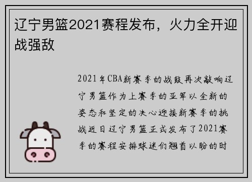 辽宁男篮2021赛程发布，火力全开迎战强敌