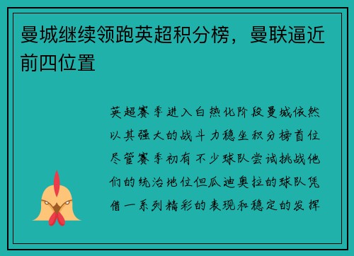 曼城继续领跑英超积分榜，曼联逼近前四位置