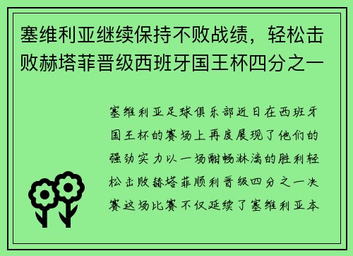 塞维利亚继续保持不败战绩，轻松击败赫塔菲晋级西班牙国王杯四分之一决赛