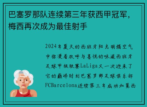 巴塞罗那队连续第三年获西甲冠军，梅西再次成为最佳射手