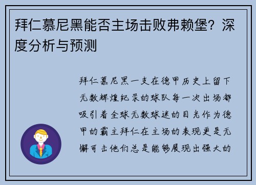 拜仁慕尼黑能否主场击败弗赖堡？深度分析与预测