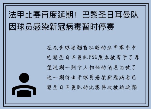 法甲比赛再度延期！巴黎圣日耳曼队因球员感染新冠病毒暂时停赛