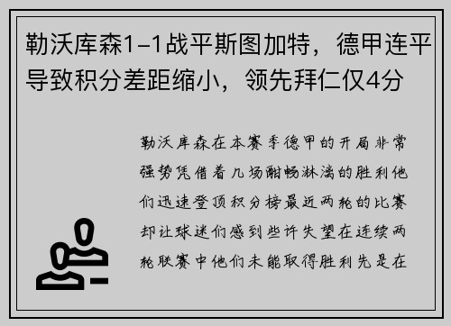 勒沃库森1-1战平斯图加特，德甲连平导致积分差距缩小，领先拜仁仅4分