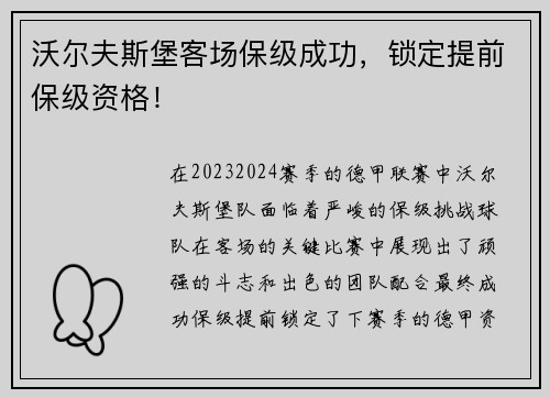 沃尔夫斯堡客场保级成功，锁定提前保级资格！